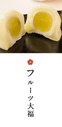 神戸 垂水の美味しいフルーツ大福 焼き菓子
