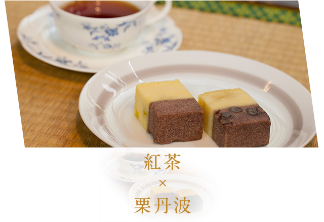 紅茶×栗丹波