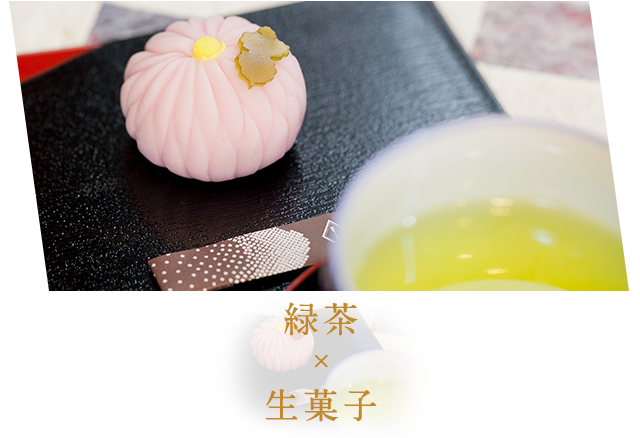 緑茶×生菓子